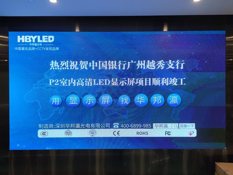 中國銀行越秀支行P2led顯示屏項目