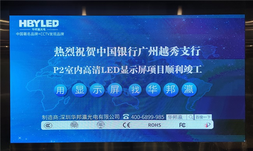 中國(guó)銀行廣州越秀支行LED顯示屏項(xiàng)目